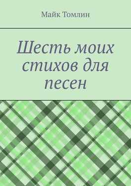 Майк Томлин Шесть моих стихов для песен обложка книги