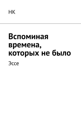 НК Вспоминая времена, которых не было. Эссе обложка книги