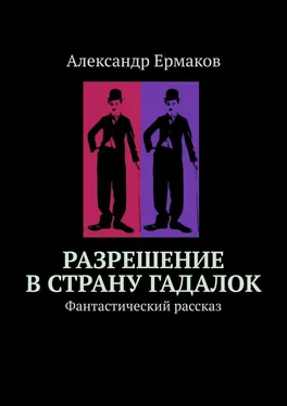 Александр Ермаков Разрешение в страну гадалок. Фантастический рассказ обложка книги