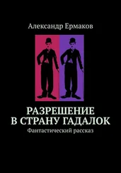 Александр Ермаков - Разрешение в страну гадалок. Фантастический рассказ