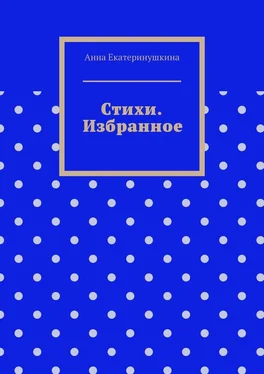 Анна Екатеринушкина Стихи. Избранное обложка книги