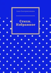 Анна Екатеринушкина - Стихи. Избранное