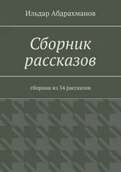 Ильдар Абдрахманов - Сборник рассказов. Сборник из 34 рассказов