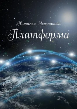 Наталья Черепанова Платформа обложка книги