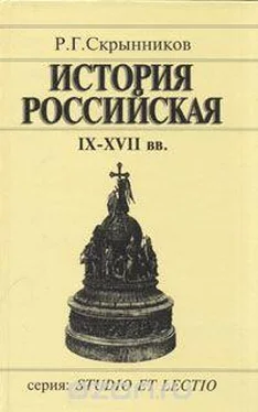 Руслан Скрынников История Российская IX-XVII вв. обложка книги