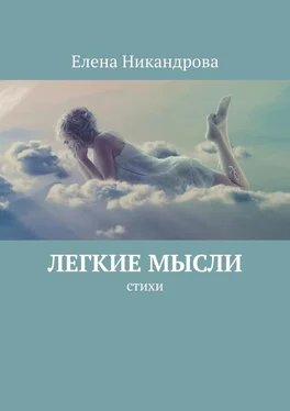 Елена Никандрова Легкие мысли. Стихи обложка книги