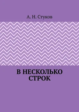 А. Стуков В несколько строк обложка книги