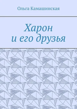 Ольга Камашинская Харон и его друзья обложка книги