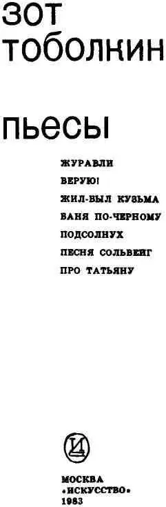 Журавли ДРАМАТИЧЕСКАЯ ПОЭМА В ДВУХ ЧАСТЯХ С ПРОЛОГОМ И ЭПИЛОГОМ ДЕЙСТВ - фото 2