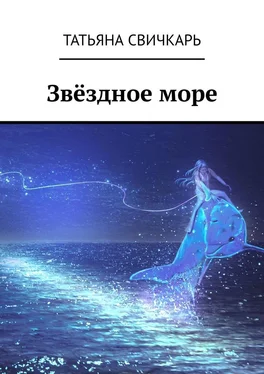 Татьяна Свичкарь Звёздное море обложка книги
