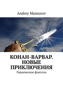 Andrey Mansurov Конан-варвар. Новые приключения. Героическое фэнтези обложка книги