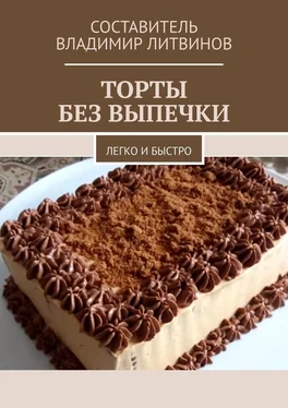 Владимир Литвинов Торты без выпечки. Легко и быстро