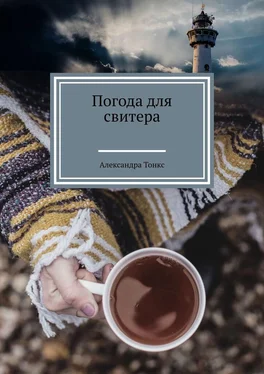 Александра Тонкс Погода для свитера обложка книги