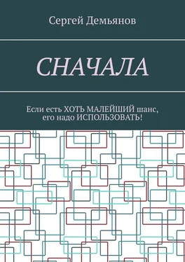 Сергей Демьянов Сначала. Если есть хоть малейший шанс, его надо использовать!