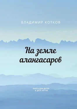 Владимир Котков На земле алангасаров. Пьеса для детей в двух актах обложка книги