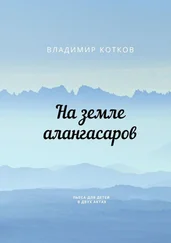 Владимир Котков - На земле алангасаров. Пьеса для детей в двух актах
