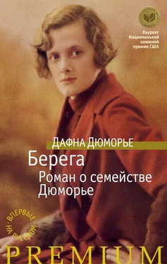 Дафна Дюморье Берега. Роман о семействе Дюморье обложка книги