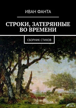 Иван Фанта Строки, затерянные во времени. Сборник стихов