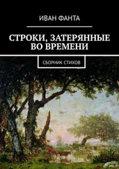 Иван Фанта - Строки, затерянные во времени. Сборник стихов