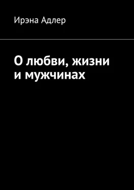 Ирэна Адлер О любви, жизни и мужчинах обложка книги