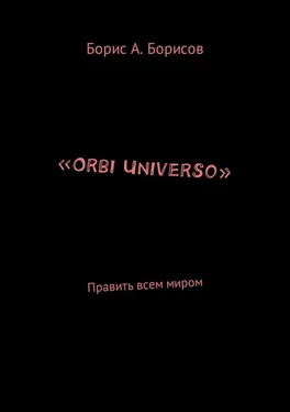 Борис Борисов «Orbi Universo». Править всем миром обложка книги