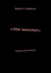 Борис Борисов - «Orbi Universo». Править всем миром