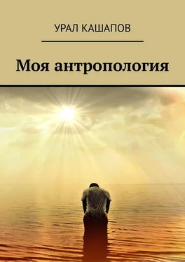 Урал Кашапов Моя антропология обложка книги