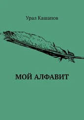 Урал Кашапов - Мой алфавит