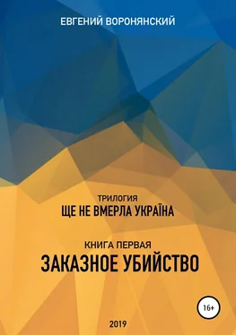 Евгений Воронянский Трилогия «Ще не вмерла Украина», книга первая «Заказное убийство» обложка книги