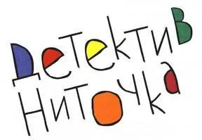 Детектив Ниточка це персонаж симпатичний але водночас дивакуватий Ось хоча - фото 3