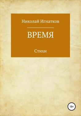 Николай Игнатков Время. Книга стихотворений обложка книги