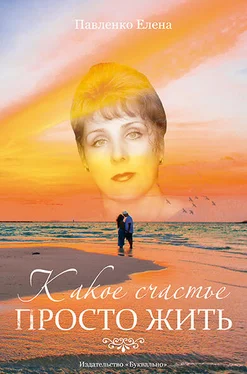 Елена Павленко Какое счастье просто жить (сборник) обложка книги