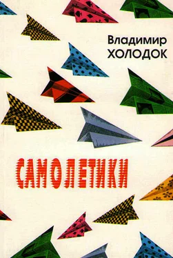 Владимир Холодок Самолетики обложка книги