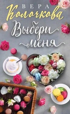 Вера Колочкова Выбери меня обложка книги