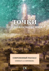 Коллектив авторов - Точки соприкосновения. Современный рассказ
