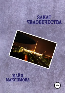 Майя Максимова Закат человечества обложка книги