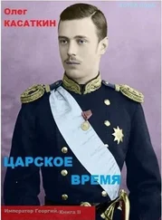 Олег Касаткин - Царское время