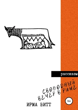 Ирма Витт Свободный вечер в Риме обложка книги