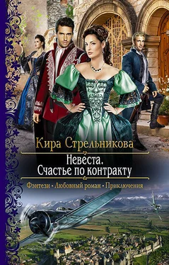 Кира Стрельникова Невеста. Счастье по контракту обложка книги