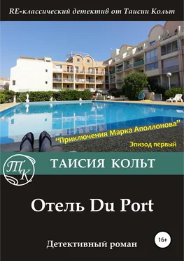 Таисия Кольт Отель Du Port