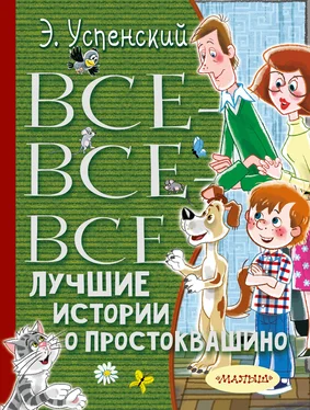 Эдуард Успенский Все-все-все лучшие истории о Простоквашино обложка книги