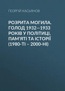 Георгий Касьянов Розрита могила. Голод 1932—1933 років у політиці, пам’яті та історії (1980-ті – 2000-ні) обложка книги