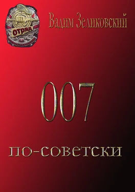 Вадим Зеликовский 007 по-советски обложка книги