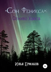 Илья Ермаков - «Сон Феникса» - Огниво Хаоса