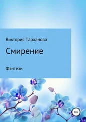 В. Тарханова - Смирение