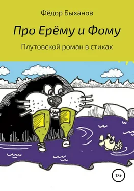Фёдор Быханов Про Ерёму и Фому обложка книги