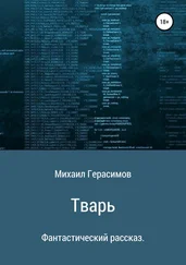 Михаил Герасимов - Тварь. Фантастический рассказ