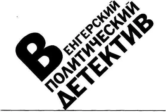 Дёрдь Фалуш Габор Йожеф Немое досье Глава I 1 Над автострадой сгустились - фото 1