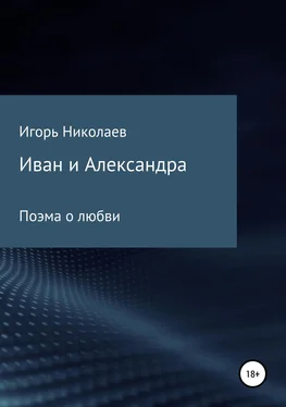 Игорь Николаев Иван и Александра обложка книги