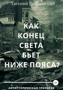 Евгений Разумовский Как конец света бьет ниже пояса? обложка книги